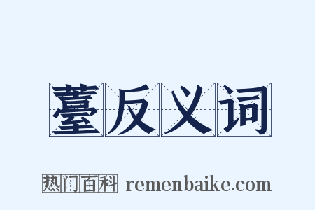 薹反义词是什么意思的图片